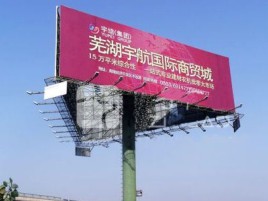 怀宁户外高架广告牌的应用及优势