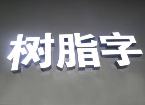 怀宁制作发光字尺寸大小有限制吗？最小尺寸是多少？
