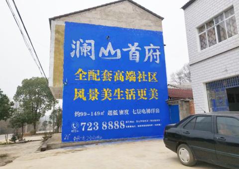 怀宁农村墙体广告 最贴近三四级市场消费终端的广告形式