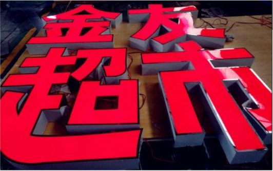 怀宁外露发光字的特点