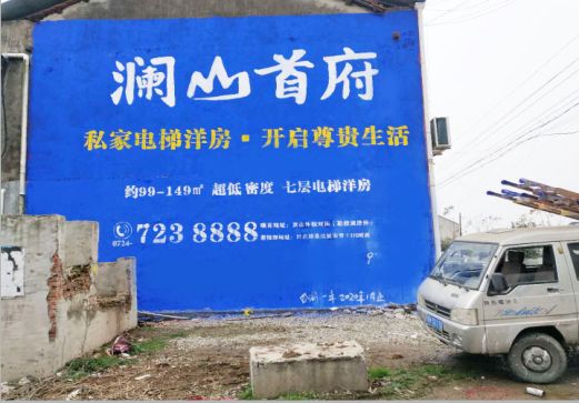 怀宁澜山首府墙体广告