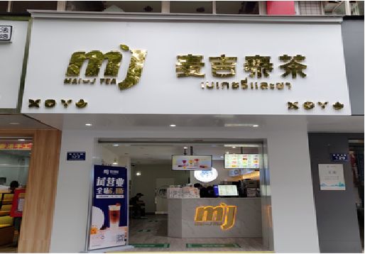 怀宁奶茶店招牌怎么做好看？
