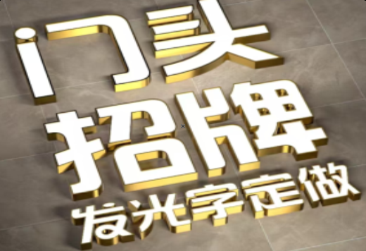 怀宁发光字有哪些种类？