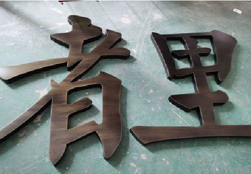 怀宁铜字的特点以及制作工艺。