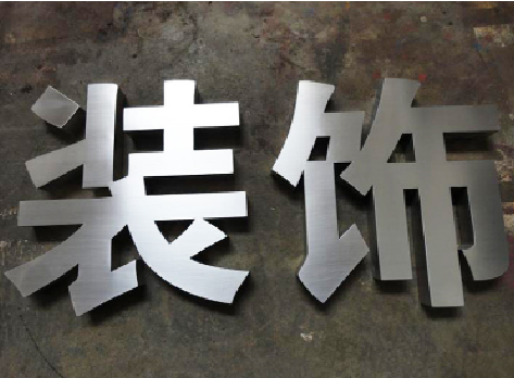 怀宁不锈钢字的制作方法介绍
