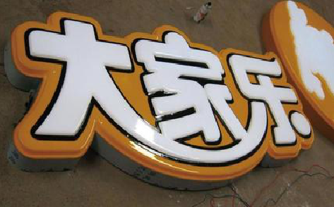 怀宁吸塑字制作要注意的问题。