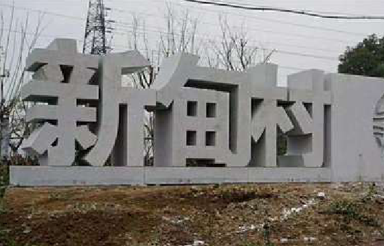 怀宁立体字的制作方式有哪些？