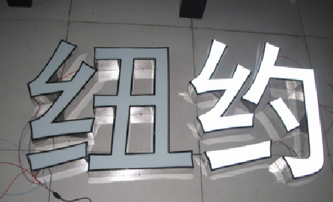 怀宁立体发光字的制作流程以及方法。