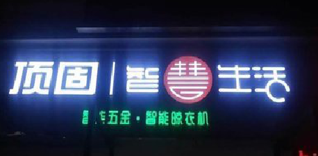 怀宁发光字招牌设计制作的重要性。